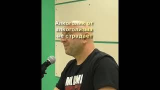 Алкоголик от алкоголизма не страдает