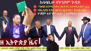 Ethiopia ዘ ኢትዮጵያ የዕለቱ ዜና | The Ethiopia Daily Ethiopia News March 5, 2025 | The Ethiopia Channel