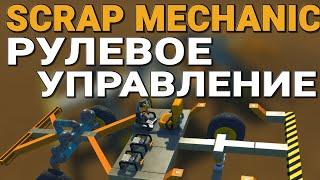 КАК СДЕЛАТЬ НАСТОЯЩЕЕ РУЛЕВОЕ УПРАВЛЕНИЕ В SCRAP MECHANIC