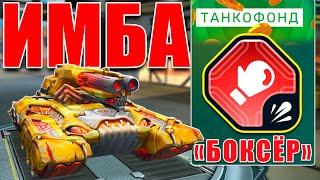 ЛЮТАЯ ИМБА! ТЕСТИРУЕМ БОКСЁРА ИЗ ТАНКОФОНДА! ОН РАЗНОСИТ СОПЕРНИКА БЕЗ ШАНСА! ТАНКИ ОНЛАЙН