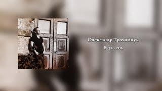 Олександр Трохимчук - Вересень (авторські вірші)