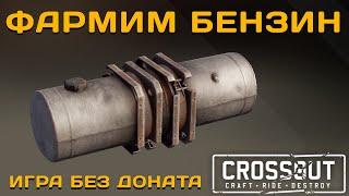 Дешевый крафт для фарма бензина, первая синька -  ГАЙД Кроссаут\Crossout #SEMANINTV