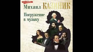 Михаил Казиник – Погружение в музыку. [Аудиокнига]