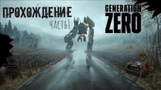 Прохождение #1 | Generation Zero