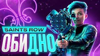 Обзор Saints Row (2022)