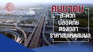 คมนาคม สะดวก ปลอดภัย ตรงเวลา ราคาสมเหตุสมผล ยกระดับโครงสร้างพื้นฐานทั่วประเทศ