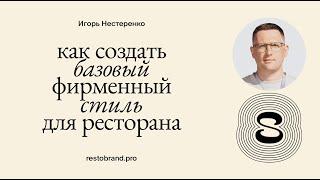 Как создать базовый фирменный стиль для ресторана, бара, кофейни | Игорь Нестеренко