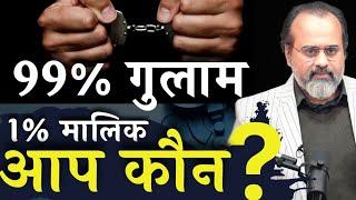 1% मालिक, 99% गुलाम - जानिए आप कौन हैं || आचार्य प्रशांत, उद्धरण