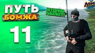 ПУТЬ БОМЖА на МОЙ ДОМ РП ГТА 5 #11 - НЕУДАЧНАЯ РЫБАЛКА??? на РАДМИР РП ГТА 5 МОЙ ДОМ (gta 5 rp crmp)