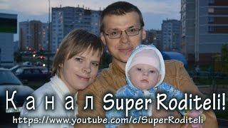 ТРЕЙЛЕР канала Super Roditeli! Короткая версия. КАК СТАТЬ СУПЕР РОДИТЕЛЯМИ!