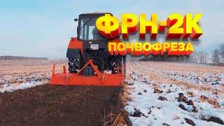 Почвофреза ФРН-2К | захват 2.1 м