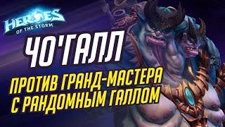 ЧО'ГАЛЛ - С РАНДОМОМ В МАСТЕРЕ - HEROES OF THE STORM / TOTAL MVP 264 / ХОТС