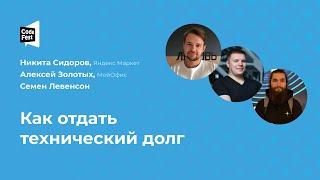 Никита Сидоров. Алексей Золотых. Семен Левенсон. Как отдать технический долг