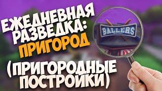 Ежедневная Разведка Пригород | Fortnite Ежедневные Задания