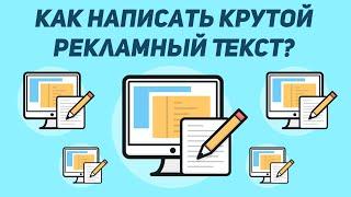 Как Написать Гениальный Рекламный Текст?