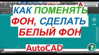 Как Поменять Фон в AutoCAD ► Как Сделать Белый Фон