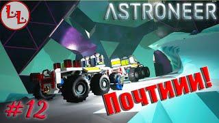 Astroneer - ЛП - Почтии!! #12