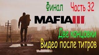 Mafia 3. Мафия 3. Часть 32. Финал. Две концовки. После титров.