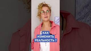 КАК ИЗМЕНИТЬ РЕАЛЬНОСТЬ #свет #энергия #силасознания #сознание #гц #вибрация #аум #ом #любовь