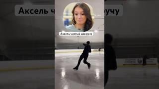 Фигурист любитель не слушается Анну Щербакову @amishka_mb #аннащербакова #фигурноекатание #ice