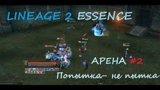 {Lineage 2 Essence} Арена кланов #2. Мы пытались, но 5 РБ пока нам не по зубам.