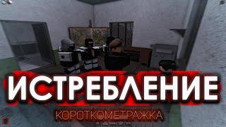 ИСТРЕБЛЕНИЕ (Whispers of the Zone)