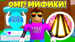 ОМГ! МИФИЧЕСКИЕ ПЕТЫ В СИМУЛЯТОРЕ ЖВАЧКИ! BUBBLE GUM SIMULATOR