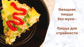 Пицца без муки-Овощная пицца для стройности