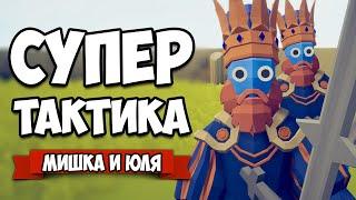 Totally Accurate Battle Simulator - СУПЕР Тактика в TABS, Угар с Зевсом в ТАБС