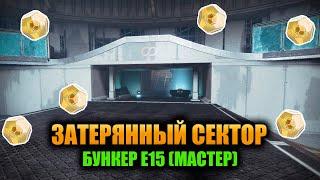 (Мастер) Бункер Е15 - Затерянный Сектор | Destiny 2