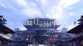 最新陣營PV『調和：東曦』-『緋紅的神約 Echocalypse』