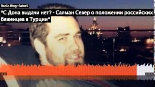 Салман Север о работе ФСБ в Турции