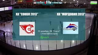 03.12.22. ПРЯМОЙ ЭФИР. Турнир. ХК "Сокол 2013" (Новочебоксарск) - ХК "Мордовия" (Саранск)