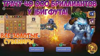 40 000 БРИЛЛИАНТОВ НА ГРОТЕСКНЫЕ РУИНЫ У БИГФУТА, Битва замков, Castle Clash