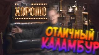 Отличный каламбур , TIX , 5-ти минутная версия!