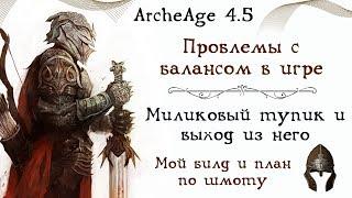 ArcheAge 4.5. Баланс!? Не, не слышали. Миликовый тупик и выход из него. Мой билд и шмот.