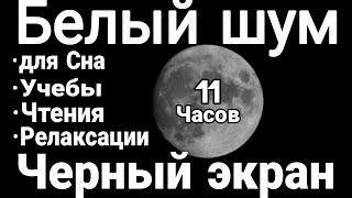 #2 Белый Шум Черный Экран 11 Часов | Сладкий Шум для Сна, Релаксации, Чтения и Учебы