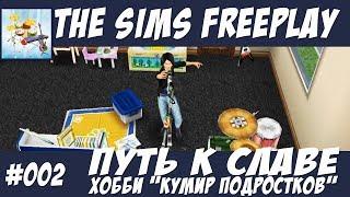 The Sims FreePlay Путь к славе #002 Хобби кумир подростков / Прохождение Симс Фриплей