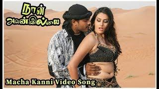 Macha Kanni Video Song - Naan Avanillai | Jeevan | Sneha | Namitha | MassAudiosandVideos