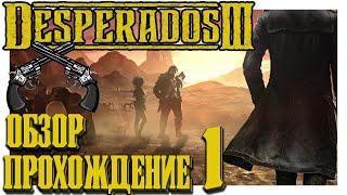 DESPERADOS 3 - ОБЗОР, ПРОХОЖДЕНИЕ #1. Крутая тактическая стратегия про Дикий Запад.