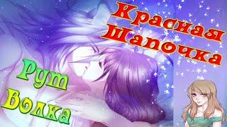 Красная Шапочка и Заколдованный лес/Akazukin to Mayoi no Mori/Рут Волка/Часть - 1/Вскружи ему голову