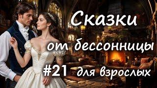 Сказки от бессонницы для взрослых у камина #21