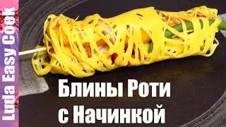 ОБАЛДЕННЫЕ БЛИНЫ РОТИ ДЖАЛА на Масленицу ВКУСНАЯ МЯСНАЯ ЗАКУСКА | Net Pancake ROTI JALA with chicken