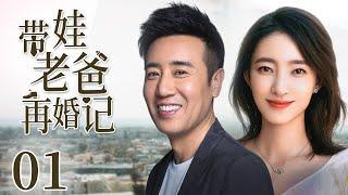 【Romantic drama】Dad with baby remarries01|Single dad fall in love with workaholic|Wang LikunYu Hewei