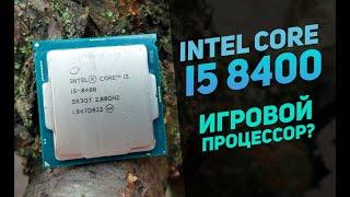 Стоит ли покупать бюджетные i5? Intel core i5-8400 в начале 2023