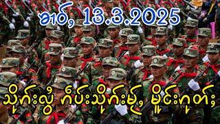 13.3.2025 သိုၵ်းလွႆ TNLA ​တႄႇၵဵပ်းသိုၵ်းမႂ်ႇ ဝဵင်းမိူင်းၵုတ်ႈၵူႈၸၢဝ်းၶိူဝ်း ။