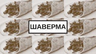 Шаверма и глобализация еды | Blitz and Chips