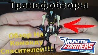 Transformers Animated Prowl - Проул И Его Команда! - [Трансфобзоры]