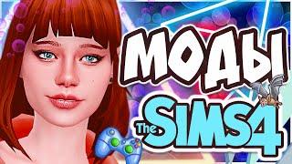 ТОП МОДОВ ДЛЯ THE SIMS 4 | SIMS 4 MODS | НУЖНЫЕ МОДЫ ДЛЯ СИМС 4