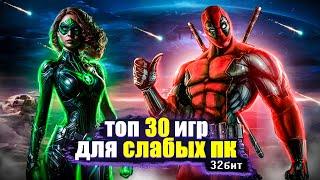 Топ 30 игр для слабых ПК (+ССЫЛКИ) | Игры для 32-х битных систем